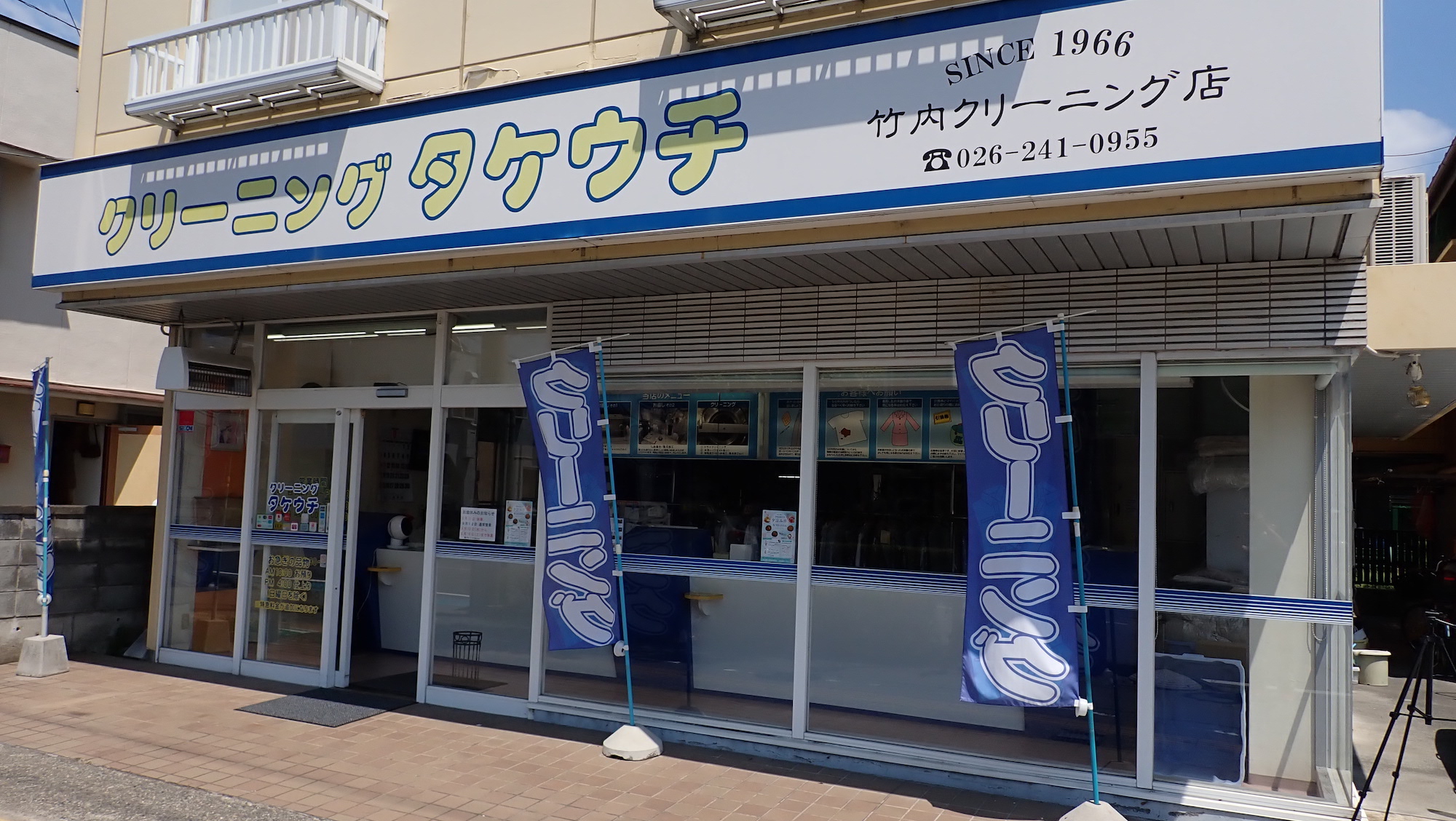 竹内クリーニング店外観