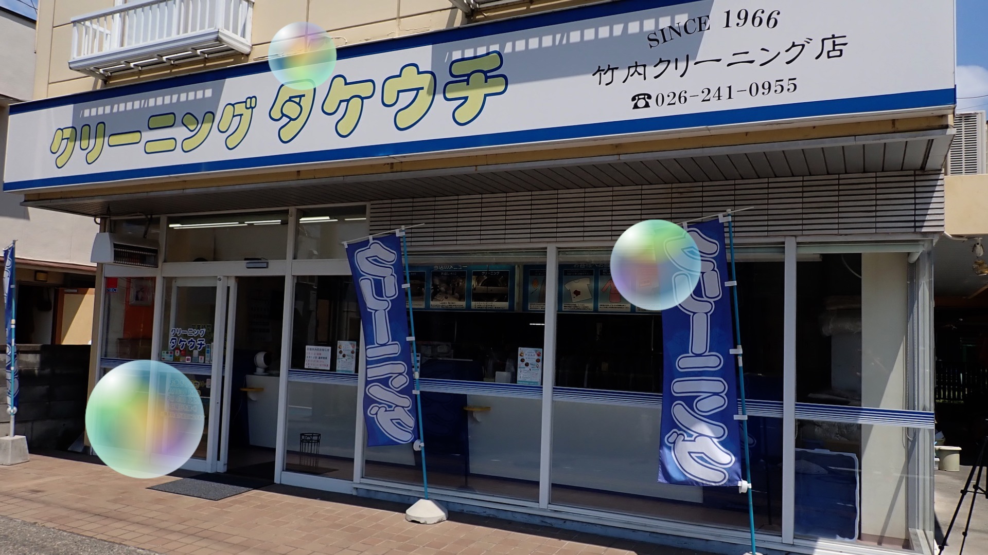 お決まり『クリーニングまち お知らせ一覧 « 長野市上松 竹内クリーニング店