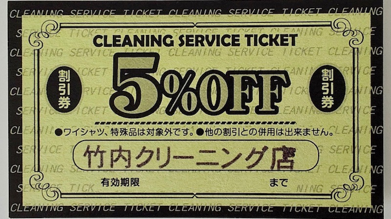 クリーニング料金５％オフ割引券
