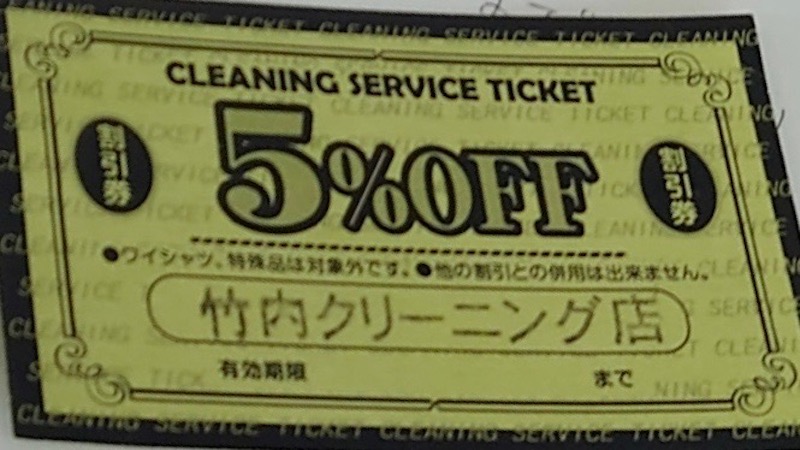 クリーニング料金５％オフ割引券